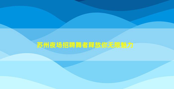 泉州夜场招聘